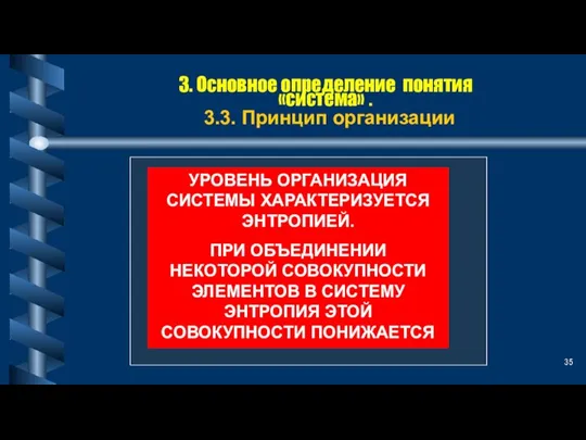 3. Основное определение понятия «система» . 3.3. Принцип организации УРОВЕНЬ ОРГАНИЗАЦИЯ СИСТЕМЫ