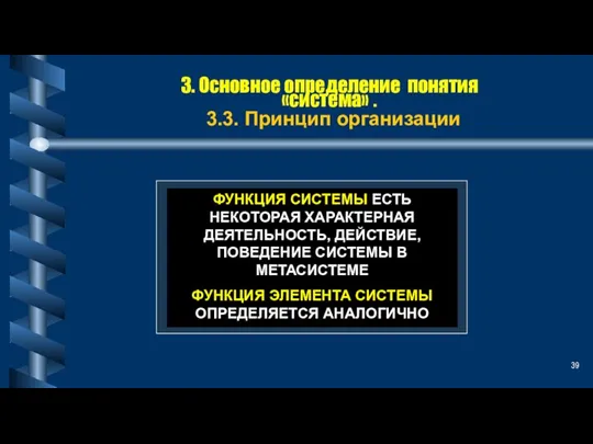 3. Основное определение понятия «система» . 3.3. Принцип организации ФУНКЦИЯ СИСТЕМЫ ЕСТЬ