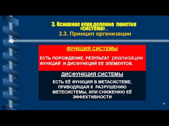 3. Основное определение понятия «система» . 3.3. Принцип организации ФУНКЦИЯ СИСТЕМЫ ЕСТЬ