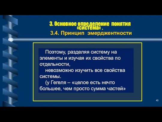 3. Основное определение понятия «система» . 3.4. Принцип эмерджентности Поэтому, разделяя систему