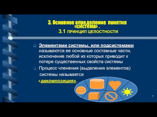 3. Основное определение понятия «система» . 3.1 ПРИНЦИП ЦЕЛОСТНОСТИ Элементами системы, или