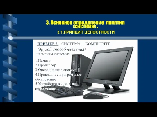 3. Основное определение понятия «система» . 3.1.ПРИНЦИП ЦЕЛОСТНОСТИ 1.Память 2.Процессор 3.Операционная система