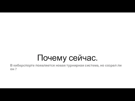 Почему сейчас. В киберспорте появляется новая турнирная система, но созрел ли он ?