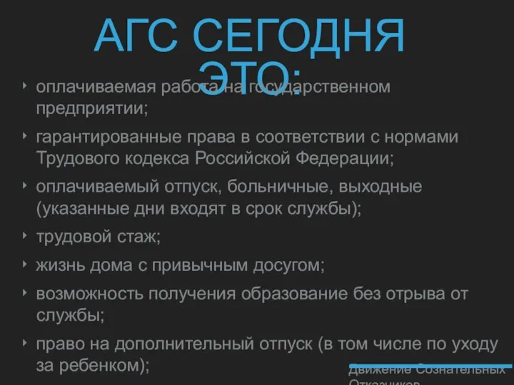 АГС СЕГОДНЯ ЭТО: оплачиваемая работа на государственном предприятии; гарантированные права в соответствии