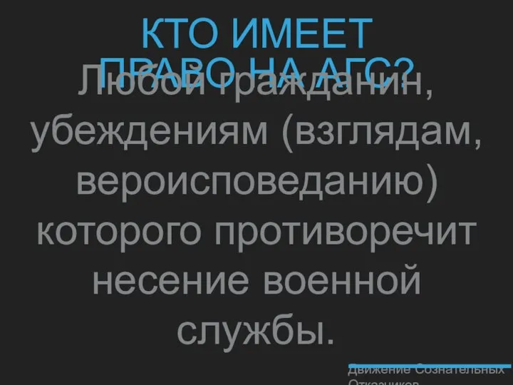 КТО ИМЕЕТ ПРАВО НА АГС? Любой гражданин, убеждениям (взглядам, вероисповеданию) которого противоречит