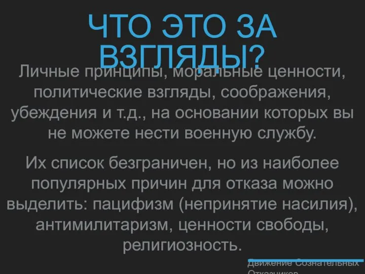 ЧТО ЭТО ЗА ВЗГЛЯДЫ? Личные принципы, моральные ценности, политические взгляды, соображения, убеждения