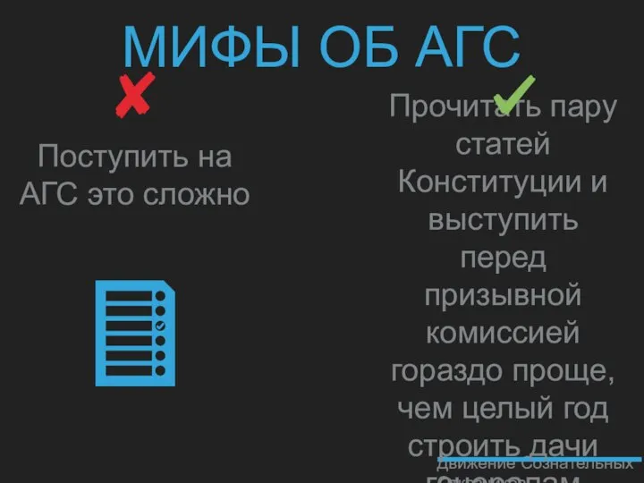 МИФЫ ОБ АГС Поступить на АГС это сложно Движение Сознательных Отказчиков Прочитать