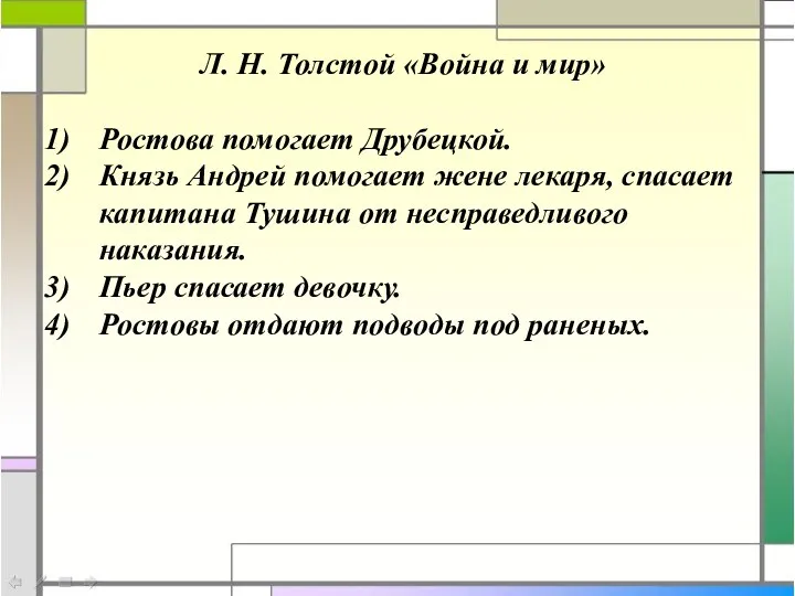 Л. Н. Толстой «Война и мир» Ростова помогает Друбецкой. Князь Андрей помогает