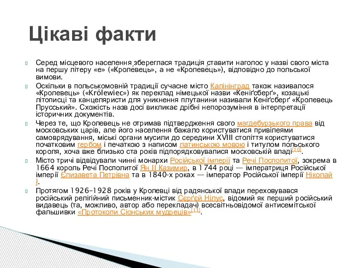 Серед місцевого населення збереглася традиція ставити наголос у назві свого міста на