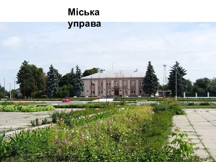 Міська управа