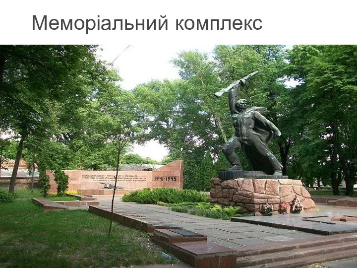 Меморіальний комплекс