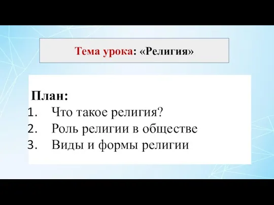 Тема урока: «Религия» План: Что такое религия? Роль религии в обществе Виды и формы религии