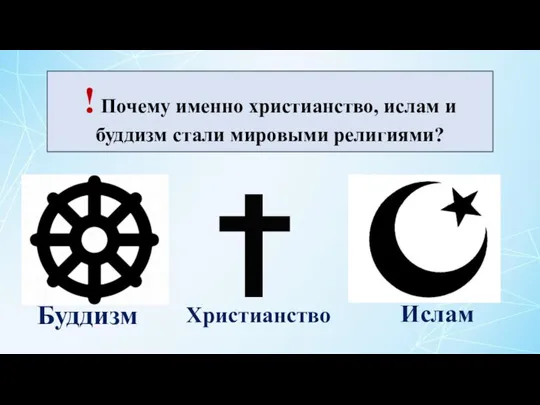 Буддизм Христианство Ислам ! Почему именно христианство, ислам и буддизм стали мировыми религиями?