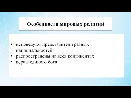 Особенности мировых религий исповедуют представители разных национальностей распространены на всех континентах вера в единого бога