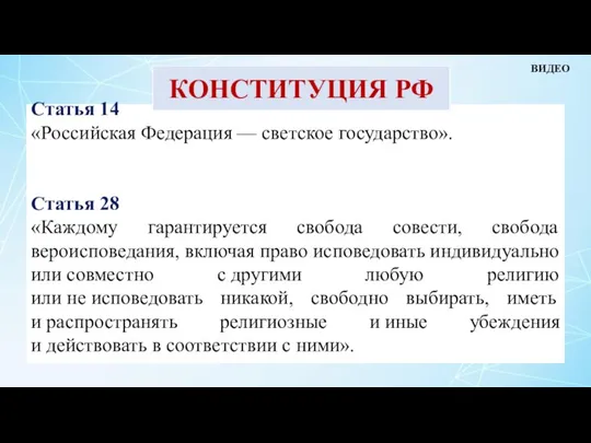 Статья 14 «Российская Федерация — светское государство». Статья 28 «Каждому гарантируется свобода