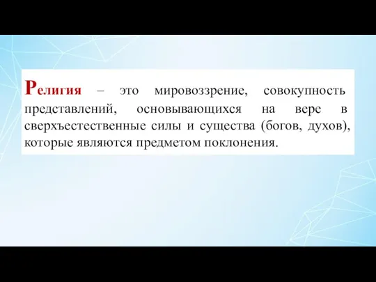 Религия – это мировоззрение, совокупность представлений, осно­вывающихся на вере в сверхъестественные силы