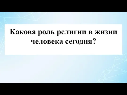 Какова роль религии в жизни человека сегодня?