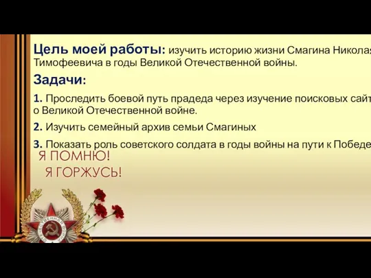 Цель моей работы: изучить историю жизни Смагина Николая Тимофеевича в годы Великой