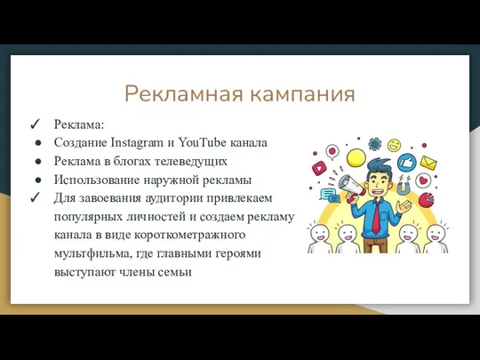 Рекламная кампания Реклама: Создание Instagram и YouTube канала Реклама в блогах телеведущих