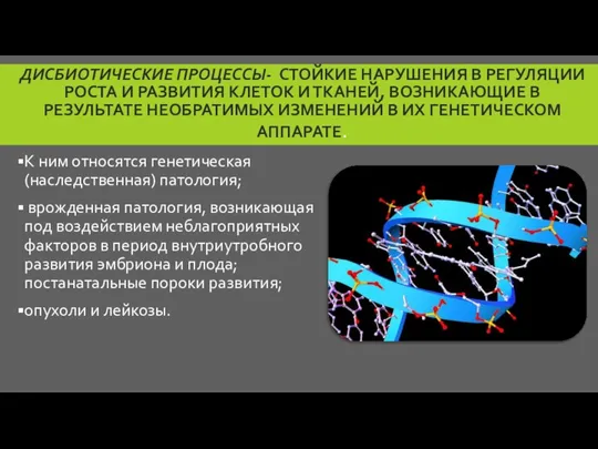 ДИСБИОТИЧЕСКИЕ ПРОЦЕССЫ- СТОЙКИЕ НАРУШЕНИЯ В РЕГУЛЯЦИИ РОСТА И РАЗВИТИЯ КЛЕТОК И ТКАНЕЙ,