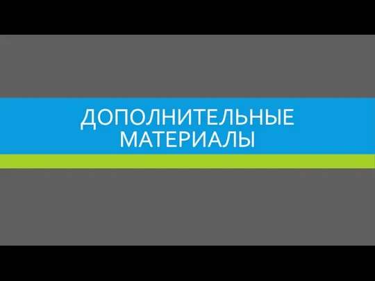 ДОПОЛНИТЕЛЬНЫЕ МАТЕРИАЛЫ