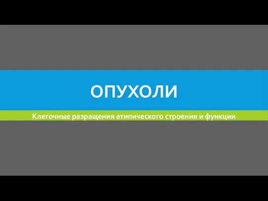 ОПУХОЛИ Клеточные разращения атипического строения и функции