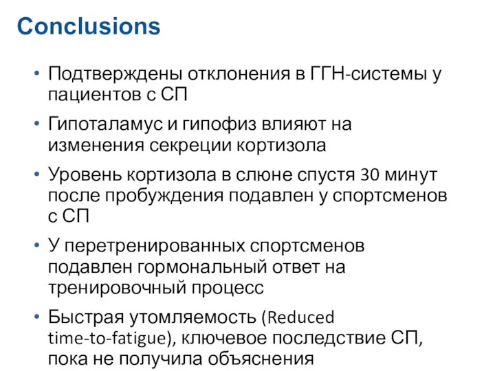 Conclusions Подтверждены отклонения в ГГН-системы у пациентов с СП Гипоталамус и гипофиз