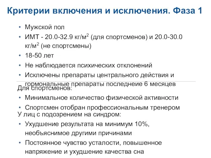 Критерии включения и исключения. Фаза 1 Мужской пол ИМТ - 20.0-32.9 кг/м2