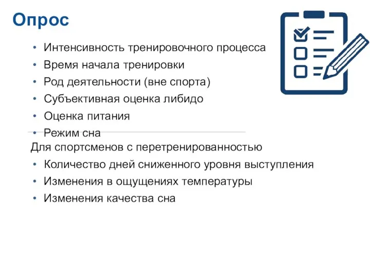 Опрос Интенсивность тренировочного процесса Время начала тренировки Род деятельности (вне спорта) Субъективная