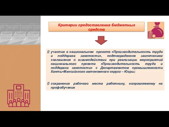 участие в национальном проекте «Производительность труда и поддержка занятости», подтвержденное заключением соглашения