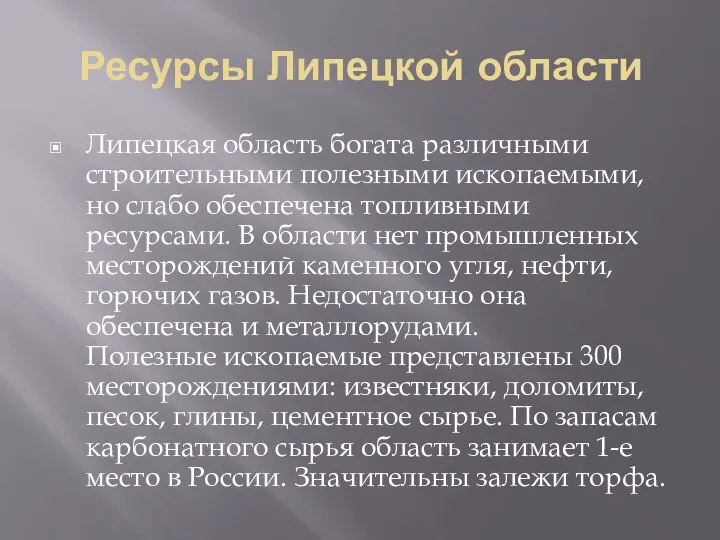 Ресурсы Липецкой области Липецкая область богата различными строительными полезными ископаемыми, но слабо