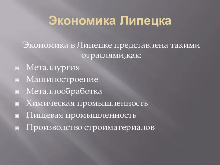 Экономика Липецка Экономика в Липецке представлена такими отраслями,как: Металлургия Машиностроение Металлообработка Химическая