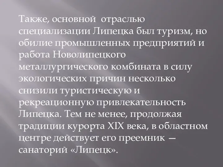 Также, основной отраслью специализации Липецка был туризм, но обилие промышленных предприятий и