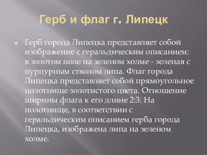 Герб и флаг г. Липецк Герб города Липецка представляет собой изображение с