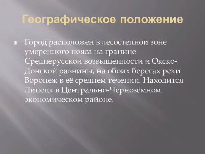 Географическое положение Город расположен в лесостепной зоне умеренного пояса на границе Среднерусской