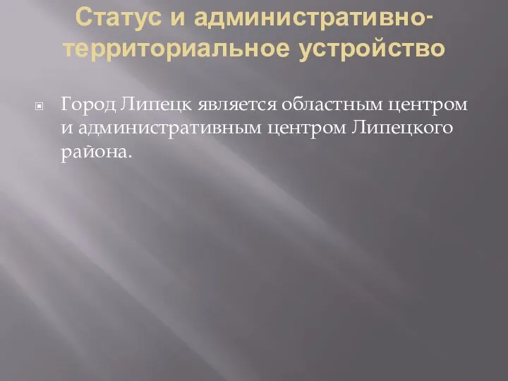 Статус и административно-территориальное устройство Город Липецк является областным центром и административным центром Липецкого района.