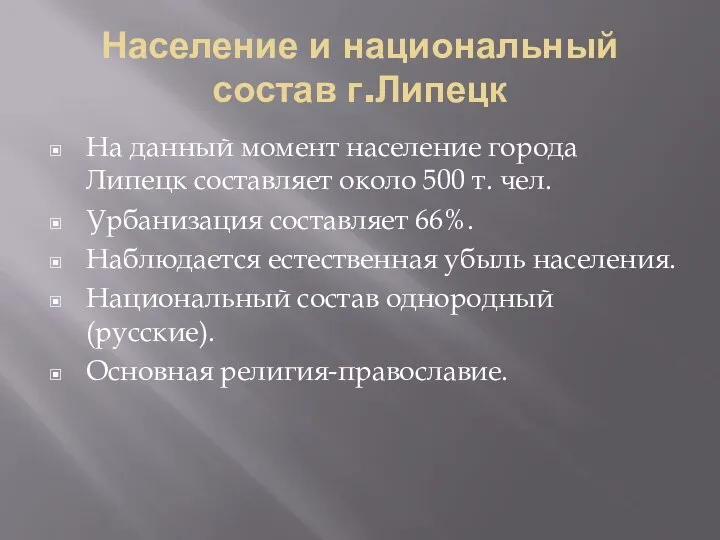 Население и национальный состав г.Липецк На данный момент население города Липецк составляет