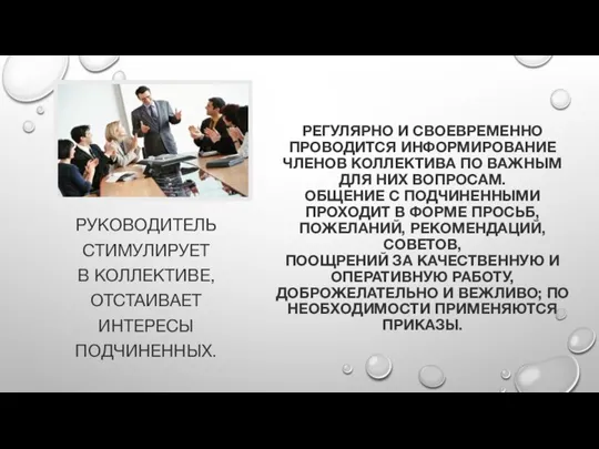 РЕГУЛЯРНО И СВОЕВРЕМЕННО ПРОВОДИТСЯ ИНФОРМИРОВАНИЕ ЧЛЕНОВ КОЛЛЕКТИВА ПО ВАЖНЫМ ДЛЯ НИХ ВОПРОСАМ.