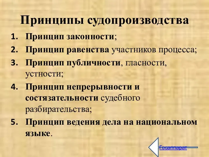 Принципы судопроизводства Принцип законности; Принцип равенства участников процесса; Принцип публичности, гласности, устности;