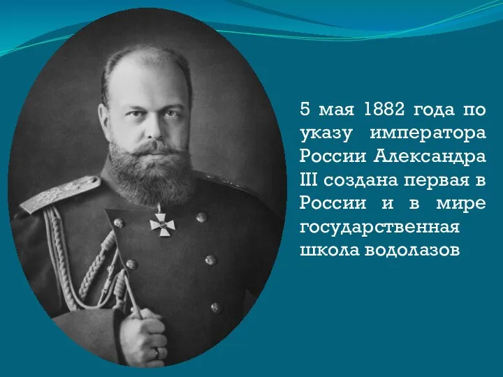 5 мая 1882 года по указу императора России Александра III создана первая