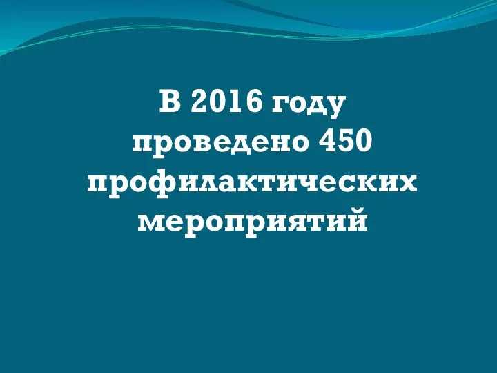 В 2016 году проведено 450 профилактических мероприятий