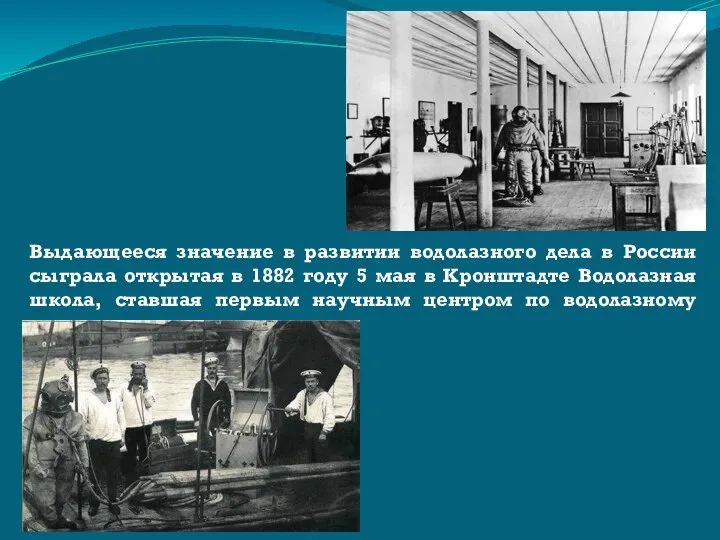 Выдающееся значение в развитии водолазного дела в России сыграла открытая в 1882
