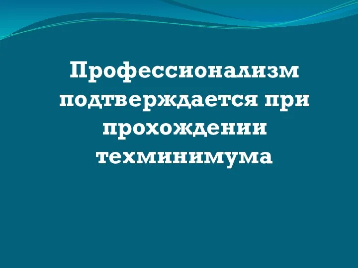 Профессионализм подтверждается при прохождении техминимума