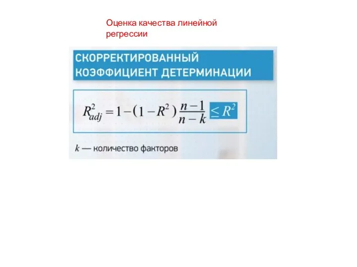 Оценка качества линейной регрессии