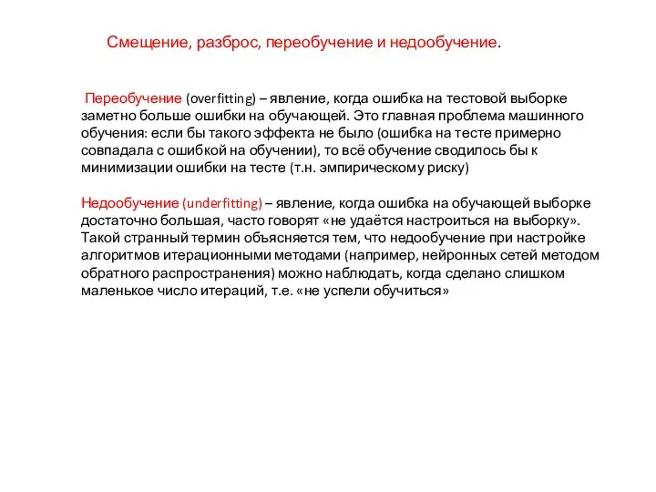 Смещение, разброс, переобучение и недообучение. Переобучение (overfitting) – явление, когда ошибка на