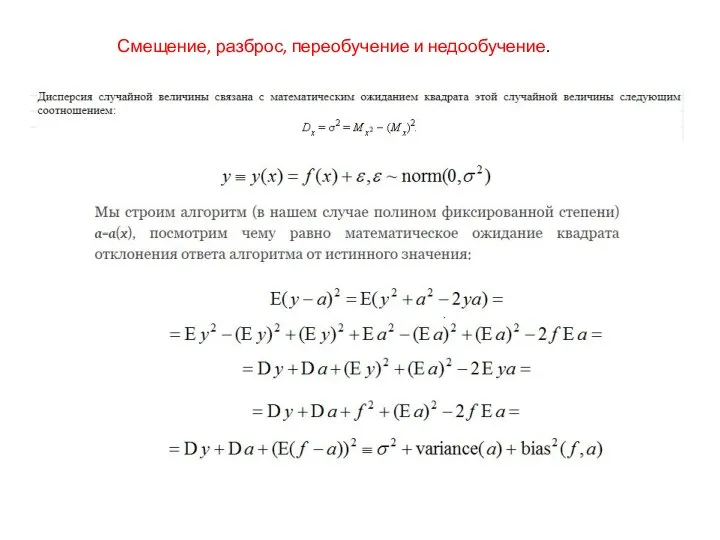 Смещение, разброс, переобучение и недообучение.