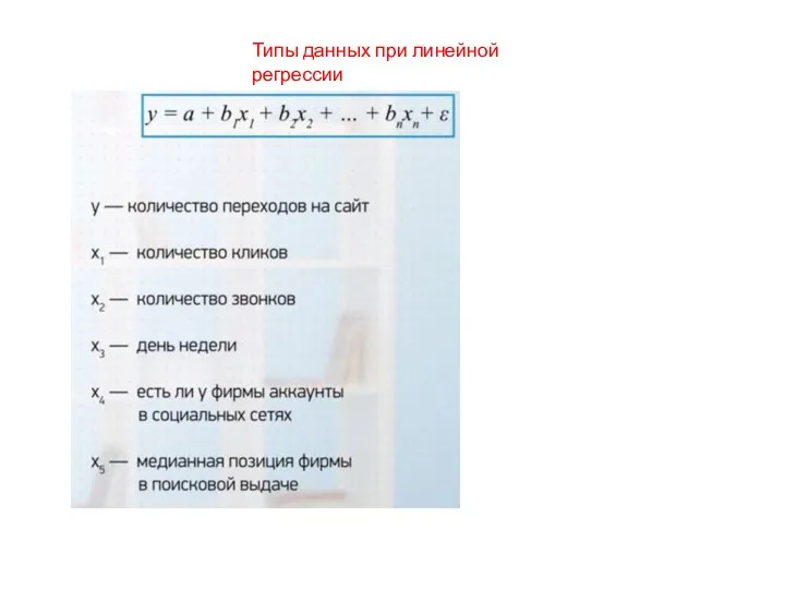 Типы данных при линейной регрессии