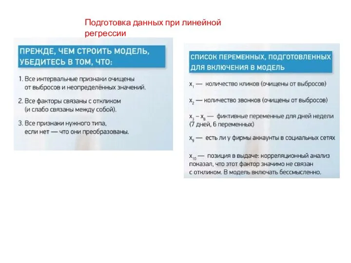 Подготовка данных при линейной регрессии