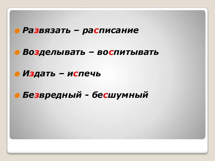 Развязать – расписание Возделывать – воспитывать Издать – испечь Безвредный - бесшумный