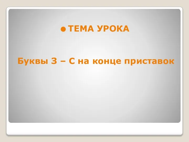 ТЕМА УРОКА Буквы З – С на конце приставок